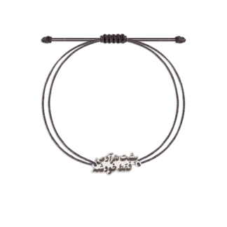 دستبند نقره و نخ پشت هر آدمی فقط خودشه طلاباش