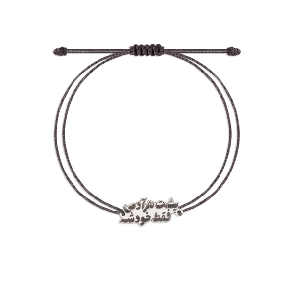 دستبند نقره و نخ پشت هر آدمی فقط خودشه