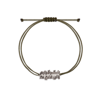 دستبند نقره و نخ شکرگزارم ولی قانع نه طلاباش