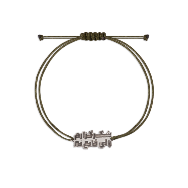 دستبند نقره و نخ شکرگزارم ولی قانع نه