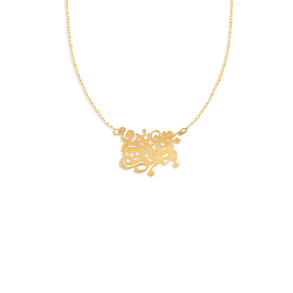 گردنبند طلا شعر مولانا