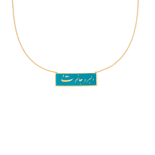 گردنبند طلا دلبر و جانم تو