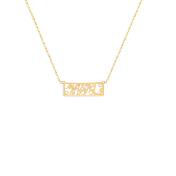 گردنبند طلا وفادار تو خواهم ماند