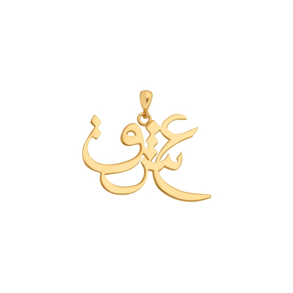 آویز طلا عشق